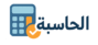 الحاسبة